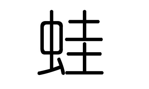 蛙字的五行屬什么，蛙字有幾劃，蛙字的含義