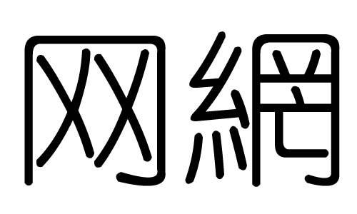 W(wng)ֵЌʲôW(wng)ЎׄW(wng)ֵĺx