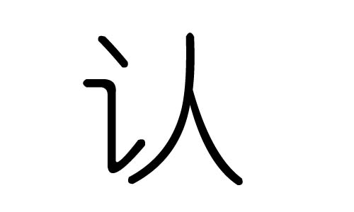 J(rn)ֵЌʲôJ(rn)ЎׄJ(rn)ֵĺx