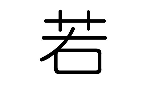 若字的五行屬什么，若字有幾劃，若字的含義