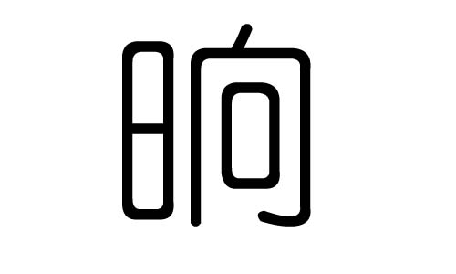 晌字的五行屬什么，晌字有幾劃，晌字的含義