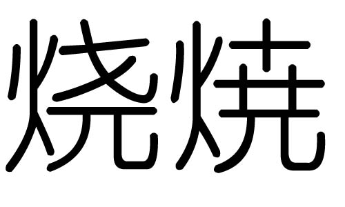 燒字的五行屬什么，燒字有幾劃，燒字的含義