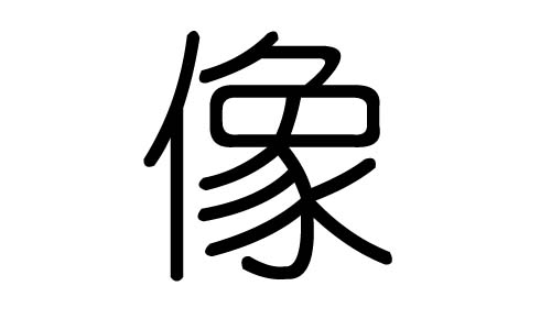 像字的五行屬什么，像字有幾劃，像字的含義