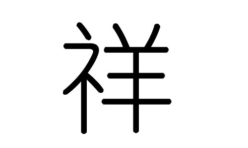 祥字的五行屬什么，祥字有幾劃，祥字的含義