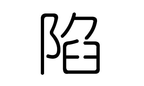 陷字的五行屬什么，陷字有幾劃，陷字的含義
