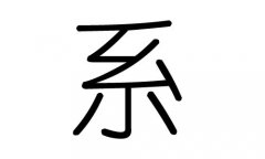 系字的五行屬什么，系字有幾劃，系字的含義