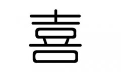 喜字的五行屬什么，喜字有幾劃，喜字的含義