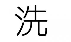 洗字的五行屬什么，洗字有幾劃，洗字的含義