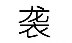 襲字的五行屬什么，襲字有幾劃，襲字的含義