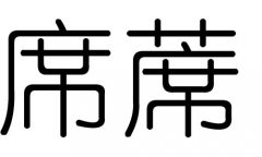 席字的五行屬什么，席字有幾劃，席字的含義
