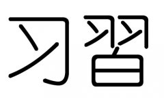 習(xí)字的五行屬什么，習(xí)字有幾劃，習(xí)字的含義