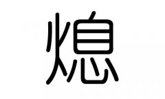 熄字的五行屬什么，熄字有幾劃，熄字的含義