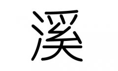 溪字的五行屬什么，溪字有幾劃，溪字的含義