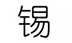 錫字的五行屬什么，錫字有幾劃，錫字的含義