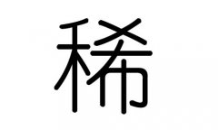 稀字的五行屬什么，稀字有幾劃，稀字的含義