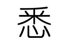 悉字的五行屬什么，悉字有幾劃，悉字的含義