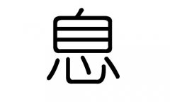 息字的五行屬什么，息字有幾劃，息字的含義