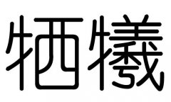 犧字的五行屬什么，犧字有幾劃，犧字的含義
