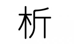 析字的五行屬什么，析字有幾劃，析字的含義