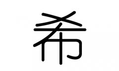 希字的五行屬什么，希字有幾劃，希字的含義