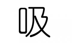 吸字的五行屬什么，吸字有幾劃，吸字的含義