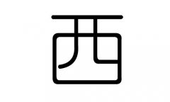 西字的五行屬什么，西字有幾劃，西字的含義