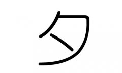 夕字的五行屬什么，夕字有幾劃，夕字的含義