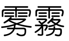 霧字的五行屬什么，霧字有幾劃，霧字的含義