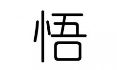 悟字的五行屬什么，悟字有幾劃，悟字的含義