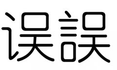誤字的五行屬什么，誤字有幾劃，誤字的含義