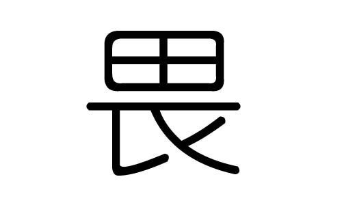 畏字的五行屬什么，畏字有幾劃，畏字的含義
