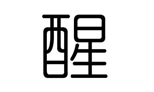 醒字的五行屬什么，醒字有幾劃，醒字的含義