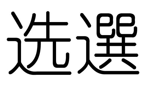 選字的五行屬什么，選字有幾劃，選字的含義