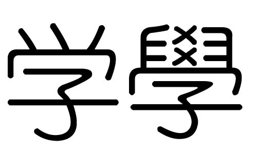 W(xu)ֵЌʲôW(xu)ЎׄW(xu)ֵĺx