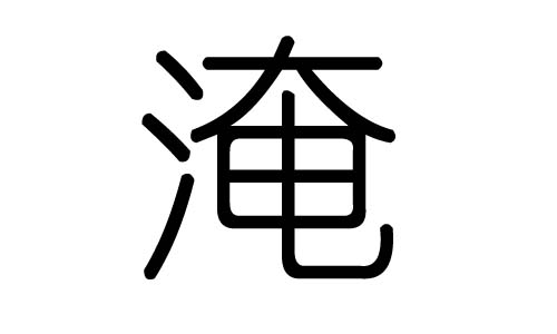 淹字的五行屬什么，淹字有幾劃，淹字的含義