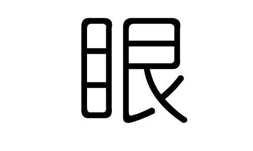 眼字的五行屬什么，眼字有幾劃，眼字的含義