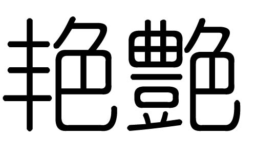 艷字的五行屬什么，艷字有幾劃，艷字的含義