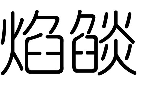 焰字的五行屬什么，焰字有幾劃，焰字的含義