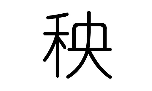 秧字的五行屬什么，秧字有幾劃，秧字的含義