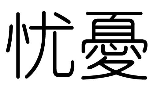 憂字的五行屬什么，憂字有幾劃，憂字的含義