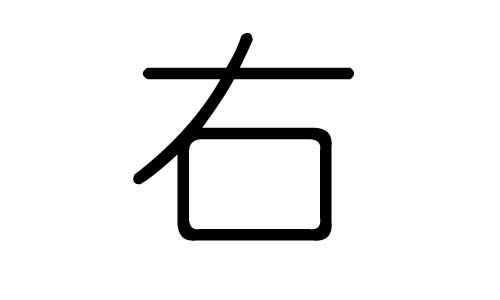 右字的五行屬什么，右字有幾劃，右字的含義