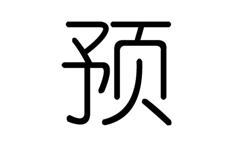 預(yù)字的五行屬什么，預(yù)字有幾劃，預(yù)字的含義