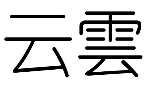 云字的五行屬什么，云字有幾劃，云字的含義