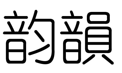 韻字的五行屬什么，韻字有幾劃，韻字的含義