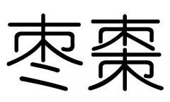 棗字的五行屬什么，棗字有幾劃，棗字的含義