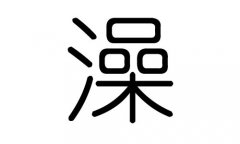 澡字的五行屬什么，澡字有幾劃，澡字的含義