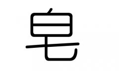 皂字的五行屬什么，皂字有幾劃，皂字的含義