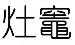 灶字的五行屬什么，灶字有幾劃，灶字的含義