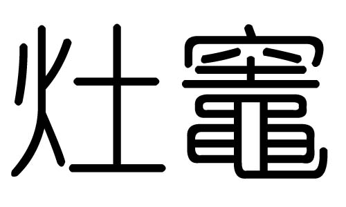 灶字的五行屬什么，灶字有幾劃，灶字的含義