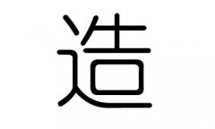 造字的五行屬什么，造字有幾劃，造字的含義